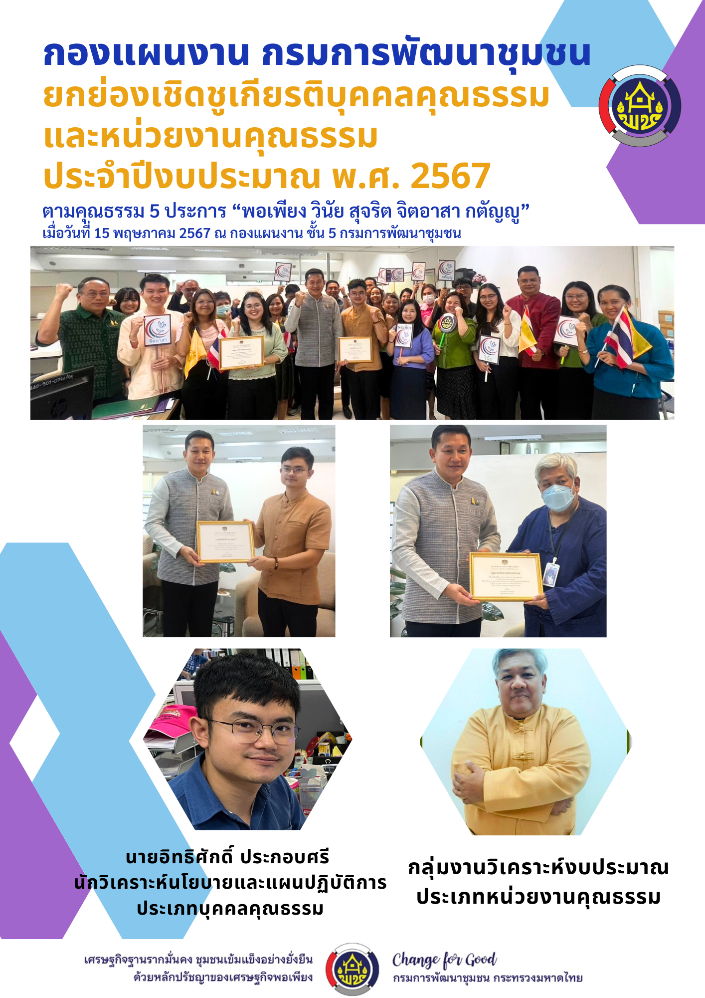 กองแผนงานประกาศยกย่องเชิดชูบุคคลคุณธรรม และหน่วยงานคุณธรรม ประจำปีงบประมาณ พ.ศ. 2567