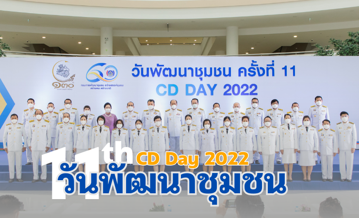 วิดิทัศน์สรุปงานวันพัฒนาชุมชน ปี 2565