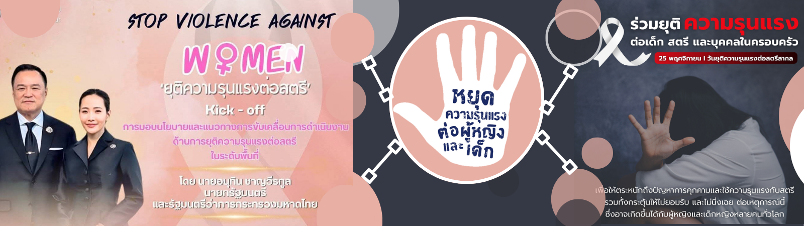 นโยบายด้านการยุติความรุนแรงต่อสตรี