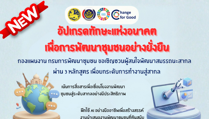 อัพเกรดทักษะแห่งอนาคตเพื่อการพัฒนาชุมชนอย่างยั่งยืน