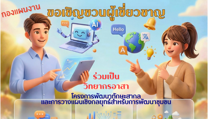 ขอเชิญชวนผู้เชี่ยวชาญ ร่วมเป็นวิทยากรอาสา