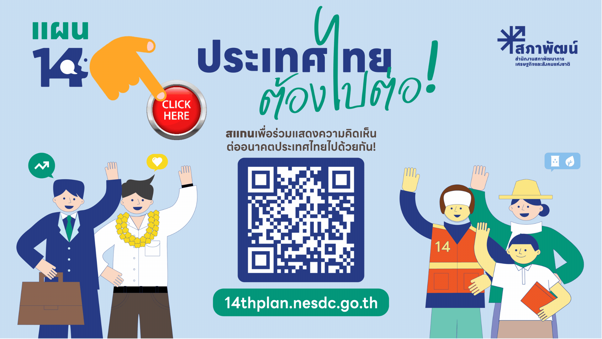 แผนฯ 14 "ประเทศไทยต้องไปต่อ"