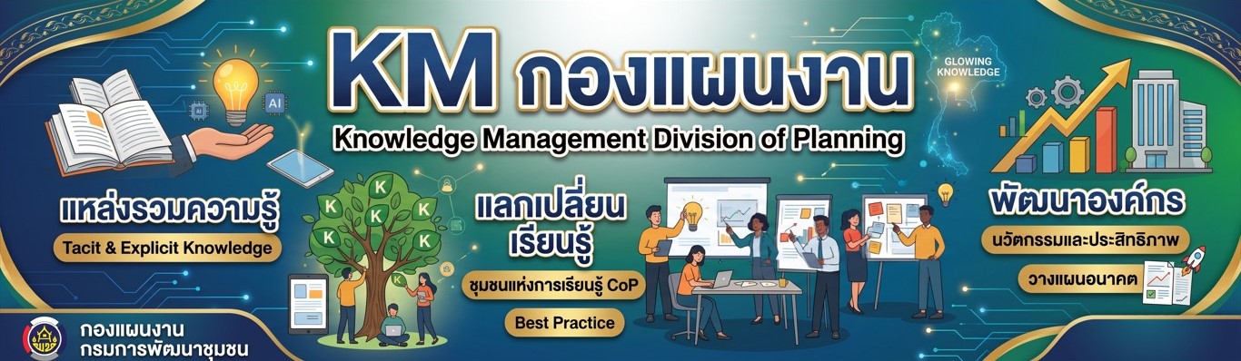 KM กองแผนงาน