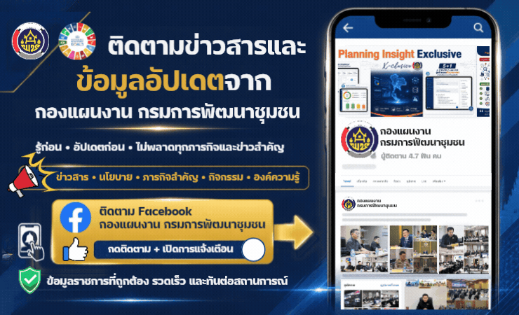 facebook กองแผนงาน กรมการพัฒนาชุมชน 