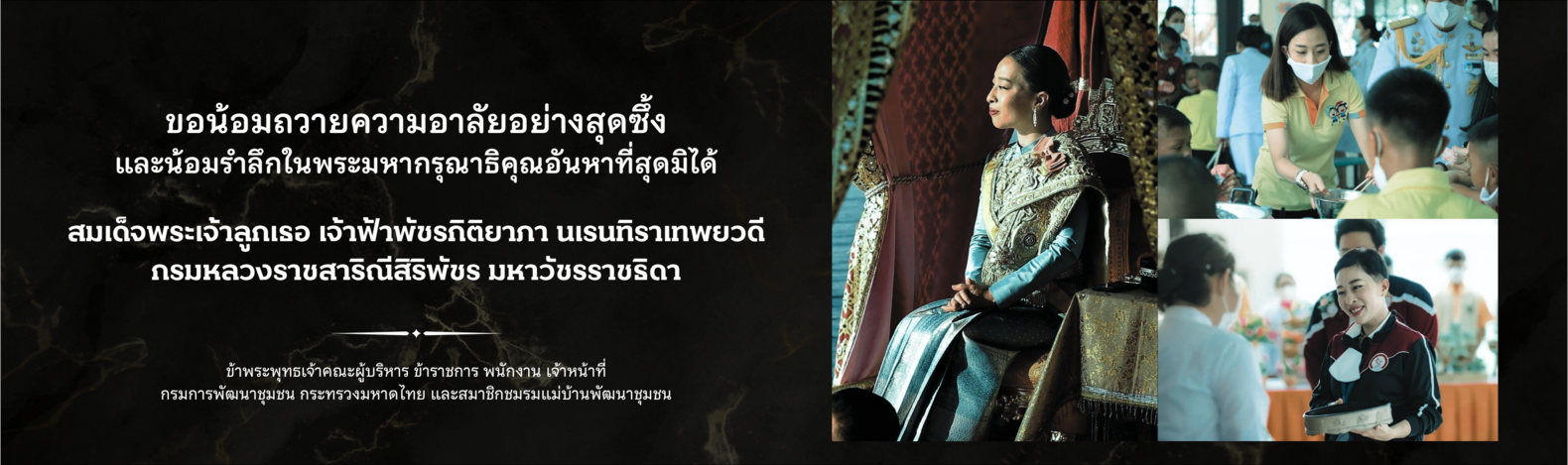 ขอน้อมถวายความอาลัยอย่างสุดซึ้ง พช.