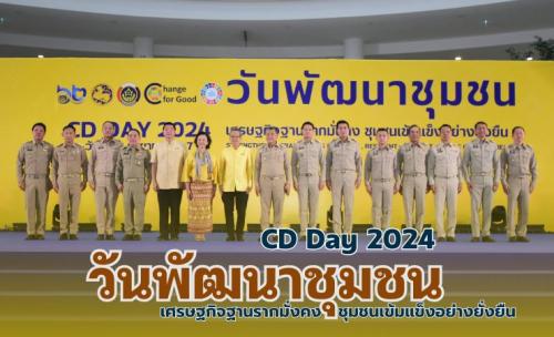 วิดิทัศน์สรุปงานวันพัฒนาชุมชน ปี 2567