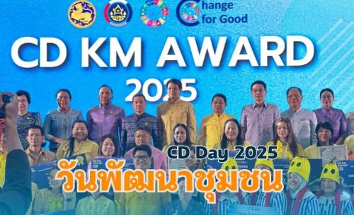 วิดิทัศน์สรุปงานวันพัฒนาชุมชน ปี 2568